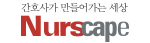 Nurscape 간호도서관